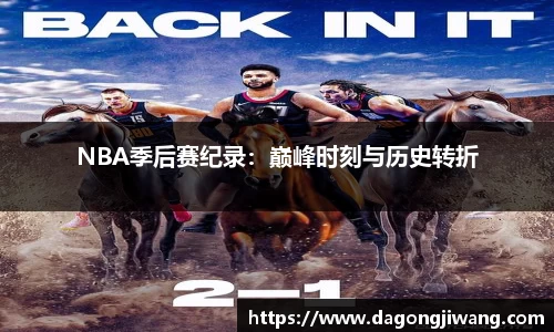 NBA季后赛纪录：巅峰时刻与历史转折