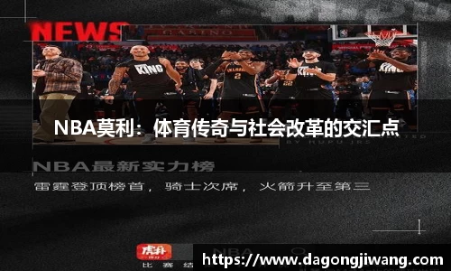 NBA莫利：体育传奇与社会改革的交汇点