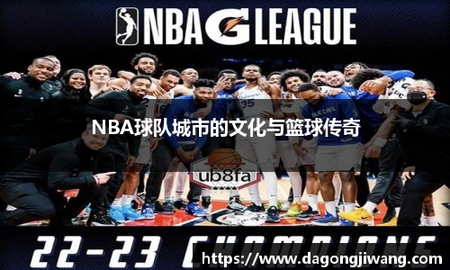 NBA球队城市的文化与篮球传奇