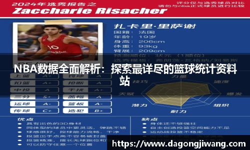 NBA数据全面解析：探索最详尽的篮球统计资料站
