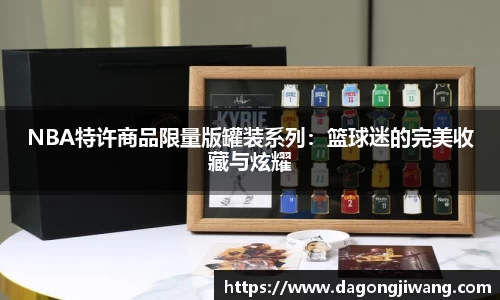 NBA特许商品限量版罐装系列：篮球迷的完美收藏与炫耀