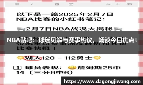 NBA贴吧：球迷见解与赛事热议，畅谈今日焦点！