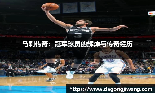 马刺传奇：冠军球员的辉煌与传奇经历