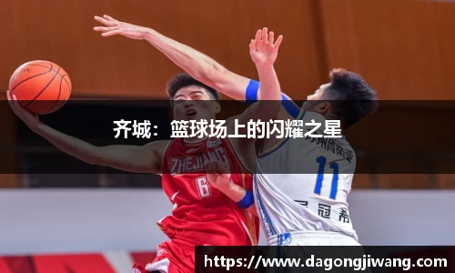 齐城：篮球场上的闪耀之星