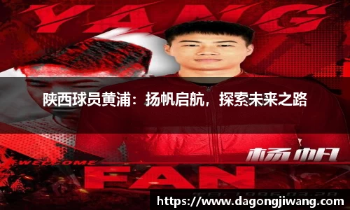 陕西球员黄浦：扬帆启航，探索未来之路