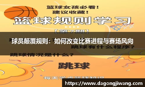 球员颠覆规则：如何改变比赛进程与赛场风向