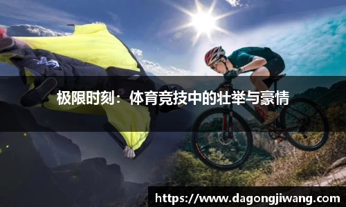 极限时刻：体育竞技中的壮举与豪情