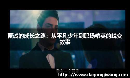 贾诚的成长之路：从平凡少年到职场精英的蜕变故事