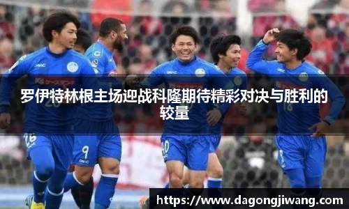 罗伊特林根主场迎战科隆期待精彩对决与胜利的较量