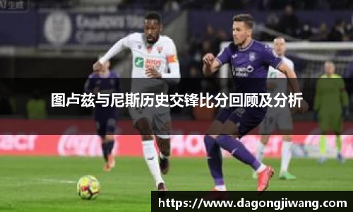 图卢兹与尼斯历史交锋比分回顾及分析
