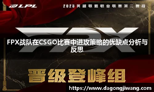 FPX战队在CSGO比赛中进攻策略的优缺点分析与反思