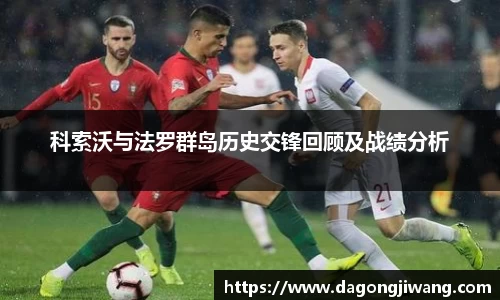 科索沃与法罗群岛历史交锋回顾及战绩分析
