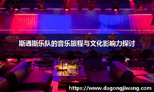 斯通斯乐队的音乐旅程与文化影响力探讨