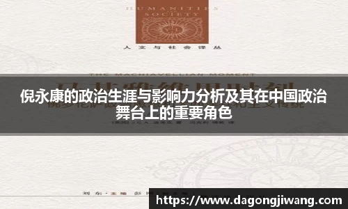 倪永康的政治生涯与影响力分析及其在中国政治舞台上的重要角色