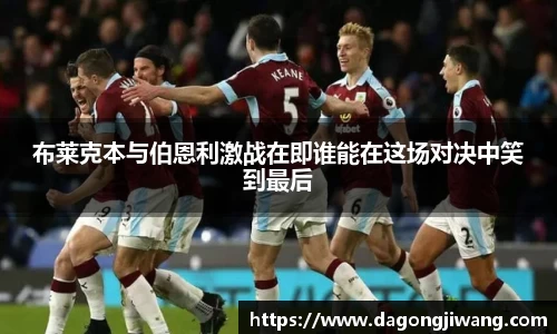 布莱克本与伯恩利激战在即谁能在这场对决中笑到最后